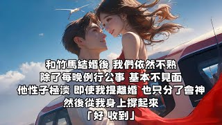 【爽文】和竹馬結婚後 我們依然不熟 除了每晚例行公事 基本不見面 他性子極淡 即使我提離婚 也只分了會神 然後從我身上撐起來「好 收到」