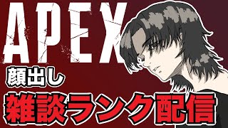 「APEX」「顔出し」新シーズンのランクしながら雑談しますかぁ～。