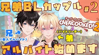 #2【新人Vtuber】BLカップルが初見プレイ「オーバークック2」【兄弟BL】