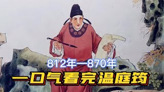 一口气看完温庭筠，花间派鼻祖，天才枪手，虽然丑，却是妇女之友