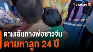 ตามเส้นทางพ่อชาวจีน ตามหาลูก 24 ปี ประสบความสำเร็จ (17 ก.ค. 64)