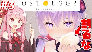 【ボイスロイド実況】琴葉茜と結月ゆかりと大切な卵を届けるゲーム #3【LOST EGG 2】