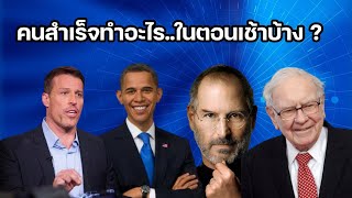 คนสำเร็จทำอะไรในตอนเช้าบ้าง | สิ่งที่คนสำเร็จทำ | สิ่งที่คนสำเร็จทำหลังตื่นนอน | หนังสือเสียง