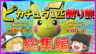 【総集編】ピカチュウ1匹縛りでポケモンSVを攻略する！！【ポケモンSV】【ゆっくり実況】