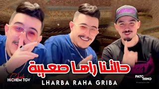 Cheb Hichem Tgv 2024 | Lharba Raha Griba - حالتنا راها صعيبة | (Music Video)