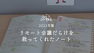 リモート会議だらけを救ってくれたミーティング用の仕事ノート(議事メモ・議事録)