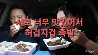 복부인 서로 너무 맛있어서 허겁지겁 족발 먹방 mukbang