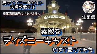 ラジオ感覚で【1/22配信】夫婦で元ディズニーキャストの晩酌でする会話。このテーマで語ってみた。※個人的な感想や意見。