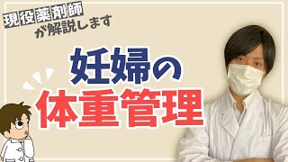 【なぜ妊娠中の体重管理が必要なのか？】妊婦さん必見！妊婦の体重管理について現役薬剤師が解説します