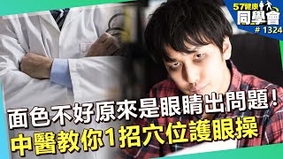 外表氣色不好原來是眼睛出問題！中醫教你1招穴位護眼操【57健康同學會】｜隋安德 許晶晶 楊智賢 羅明宇 楊登科 洪素卿 楊月娥