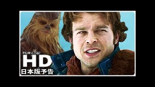 『ハン・ソロ／スター・ウォーズ・ストーリー』日本版予告 (2018年)