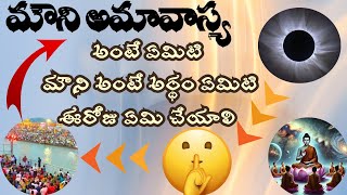 మౌని అమావాస్య రోజు ఇలా చేయండి#amavasya #bhakti#silence#meditation#youtube #viralvideo  .....