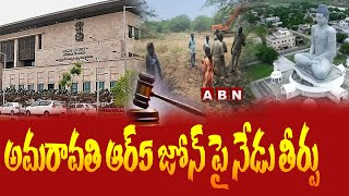 అమరావతి ఆర్5 జోన్ పై నేడు తీర్పు || Judgment on Amaravati R5 zone today || ABNTELUGU