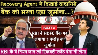 Recovery Agent Harassment on You Legal Rights in India लोन रिकवरी पर RBI के सख़्त निर्देश जानिये