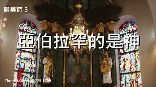 讚美詩 5 亞伯拉罕的神 #讚美詩 #敬拜神