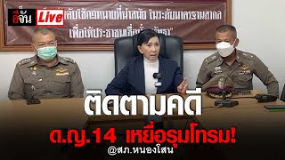 Live ตามคดี ด.ญ.14 เหยื่อกามรุมโทรม! @พิจิตร | อีจัน EJAN