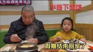 假期结束从姥姥家返回，女儿依依不舍不想走，半路下饭馆填肚子！