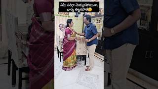 ఏంటి, మేమేమీ అనకపోతే ఇంత Feel అవుతారా🤔🤣#comedy #funny #husbandwifecomedy #couplecomedy #reels #wife