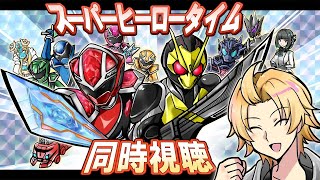 【SHT同時視聴】仮面ライダーゼロワン＆キラメイジャー同時視聴！【神田笑一/にじさんじ】