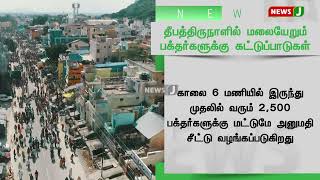 தீபத் திருநாளன்று செங்கம் சாலையில் உள்ள அரசு கலைக் கல்லூரி வளாகத்தில் சிறப்பு மையம் திறக்கப்படும்!