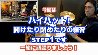 【初級〜】左足！ハイハットのコントロールSTEP1　開けたり閉めたり9分間練習 ドラムベーシックルーティーン20