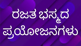 Rajata Bhasma - ರಜತ ಭಸ್ಮದ ಪ್ರಯೋಜನಗಳು, ಸೇವನಾ ಪ್ರಮಾಣ, ಘಟಕಾಂಶಗಳು, ಅಡ್ಡ ಪರಿಣಾಮಗಳು ಮತ್ತು ತಯಾರಿಕಾ ವಿಧಾನ