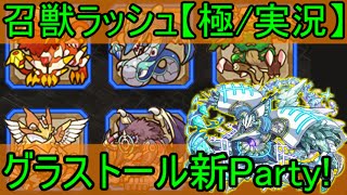 【サモンズボード】召獣ラッシュ!まだまだ現役グラストール!?~おぷとんVS５大召喚獣~【極】【実況/攻略/PHAB】