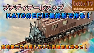 KATOのEF15最終形でつくる184号機は高崎第二時代！！特製品に挑戦した結果は！？【Latte_TV】【鉄道模型】【Nゲージ】