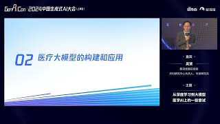 从深度学习到大模型，医学AI上的一些尝试 | LLM | AIGC | 2024中国生成式AI大会 | 2024年12月5日