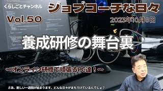 ジョブコーチな日々50「養成研修の舞台裏」～オンライン研修で頑張るPC達～