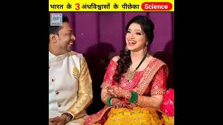 भारत 🇮🇳 के 3 अंधविश्वास के पीछे का Science जानकर 😱चौक जाओगे P4 Amazing Video #shorts #youtubeshorts