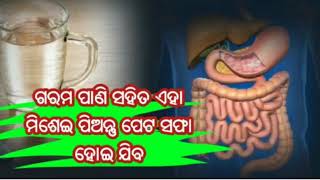 ଘରୋଇ ଉପଚାରରେ ପେଟ ସଫା କିପରି କରିବେ।