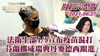 【完整版下集20210627】法衛生部4/9宣布疫苗混打 芬蘭挪威瑞典丹麥德西跟進 TVBS文茜的世界周報 20210627 X 富蘭克林‧國民的基金