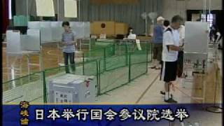 2010-07-11 美国之音新闻:日本举行国会参议院选举