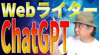 【ChatGPT】Webライターの使い方「実演」注意点も解説！