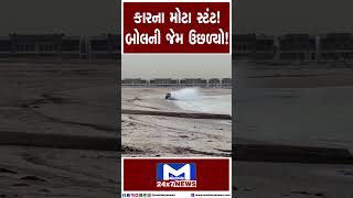 કારના મોટા સ્ટંટ! બોલની જેમ ઉછળ્યો! | MantavyaNews