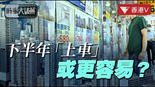 樓市#小陽春之後又回落 市场反应仍然平靜 政府幾時「出招」救市？｜時事大破解#香港v