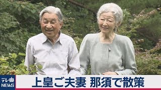 上皇ご夫妻　那須で散策