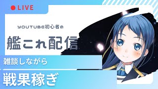 【艦これ】雑談しながら戦果周回とか