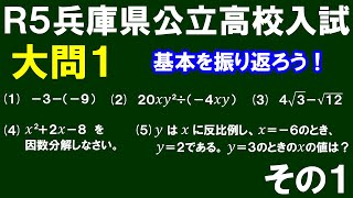 【公立高校入試対策】大問１で基本を振り返ろう！　Ｒ５兵庫県公立高校入試　その１　基礎計算（1)正負の数の減法(2)文字式の除法(3)√の減法(4)因数分解(5)反比例