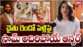 చైతు రెండో పెళ్లి పై సామ్ అదిరిపోయే ఆన్సర్ | Samantha Reaction on Naga Chaitanya Second Marriage