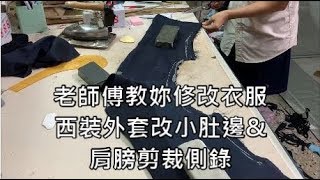 [Sew Beautiful]老師傅教妳衣服修改\