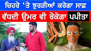 ਪਪੀਤਾ ਖਾਓ, ਵਧਦੀ ਉਮਰ ਰੁੱਕ ਜਾਵੇਗੀ! Papaya Anti Aging Fruit Benefits | Akhar