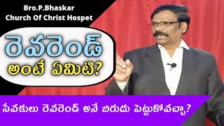 రెవరెండ్ అంటే ఏమిటి? సేవకులకు రెవరెండ్ అనే బిరుదు పెట్టుకోవచ్చా ? // church of Christ// Hospet