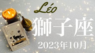 【しし座】2023年10月♌️今来てる！長い旅路の終着点、大切なことを思い出す授かりもの、これを待っていた最後のピース、そしてゼロから