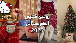 تجهيزات السنة الجديدة 2025 🥳⭐، روتين كريسماس ☔🌲، أجواء احتفالية 🎉!.