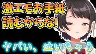 スバ友への感謝のお手紙を読んでる途中、つい感極まってしまう大空スバル【ホロライブ切り抜き/大空スバル】