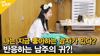 “나는 지금 좋아하는 남자가 있다?”에 반응하는 남주의 귀?!🙀 에이핑케이션ㅣApinkation