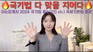 2024 국기법 듣는강의 ch.1 국세기본법 총론