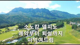 뷰맛집 속초 소노캄 델피노- 예약방법부터 주변 즐길거리까지